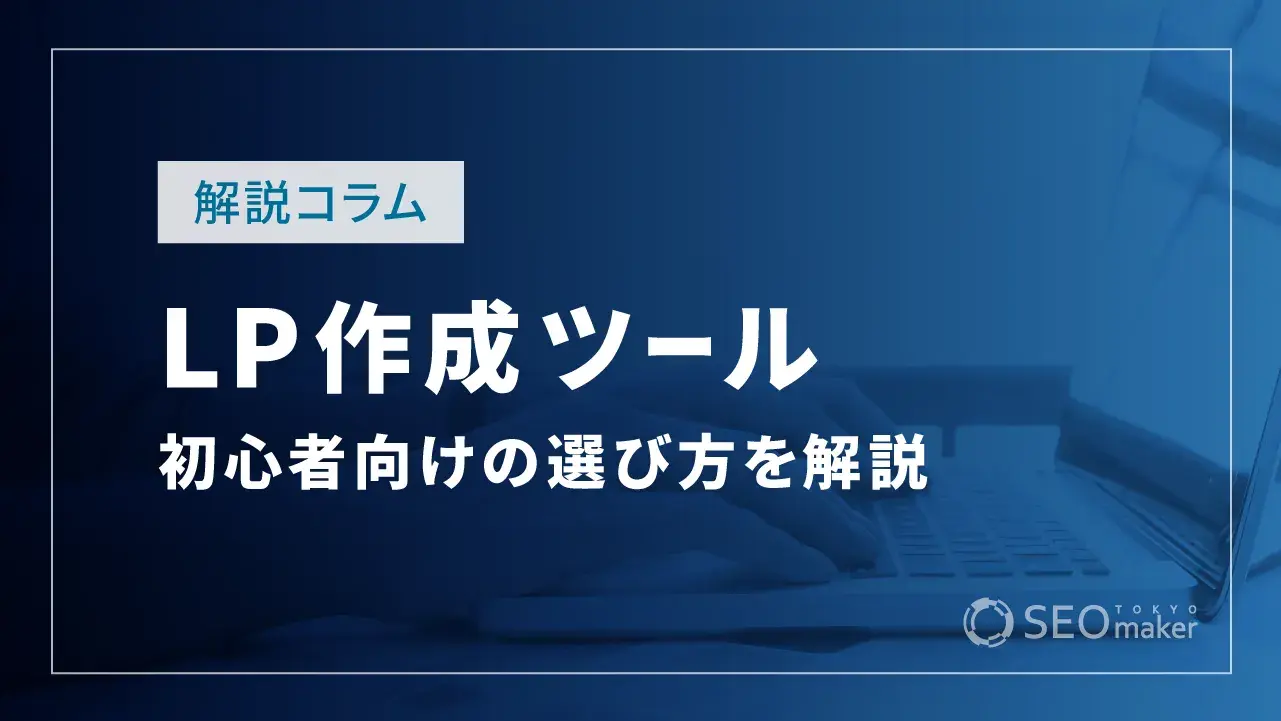 初心者向け！LP作成ツールの選び方と無料おすすめ3選