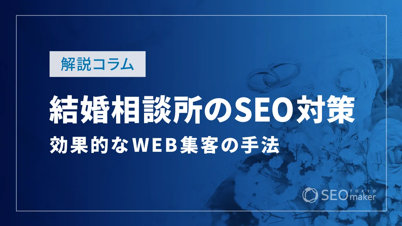 結婚相談所のSEO対策とは？効果的なWEB集客の手法