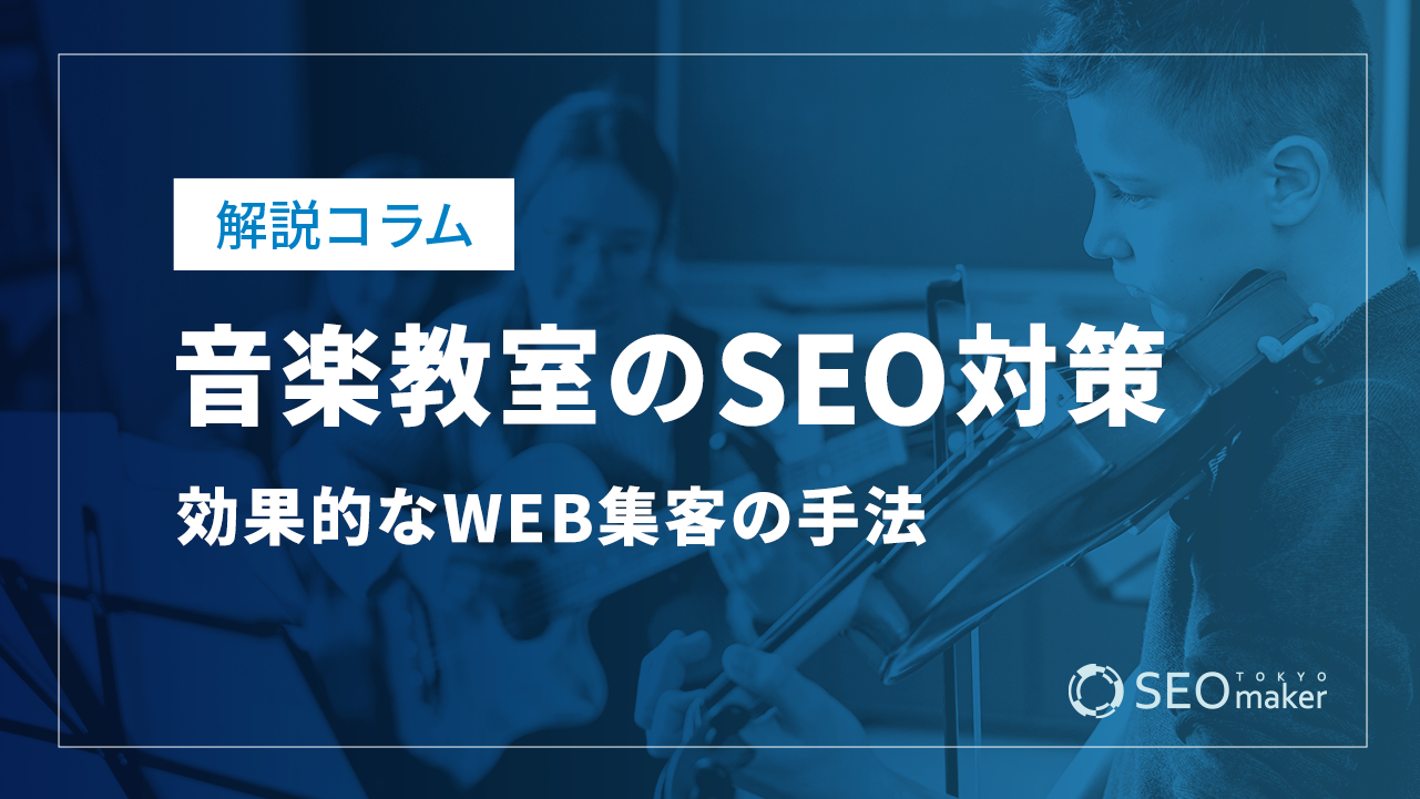 音楽教室のSEO対策とは？効果的なWEB集客の手法を解説