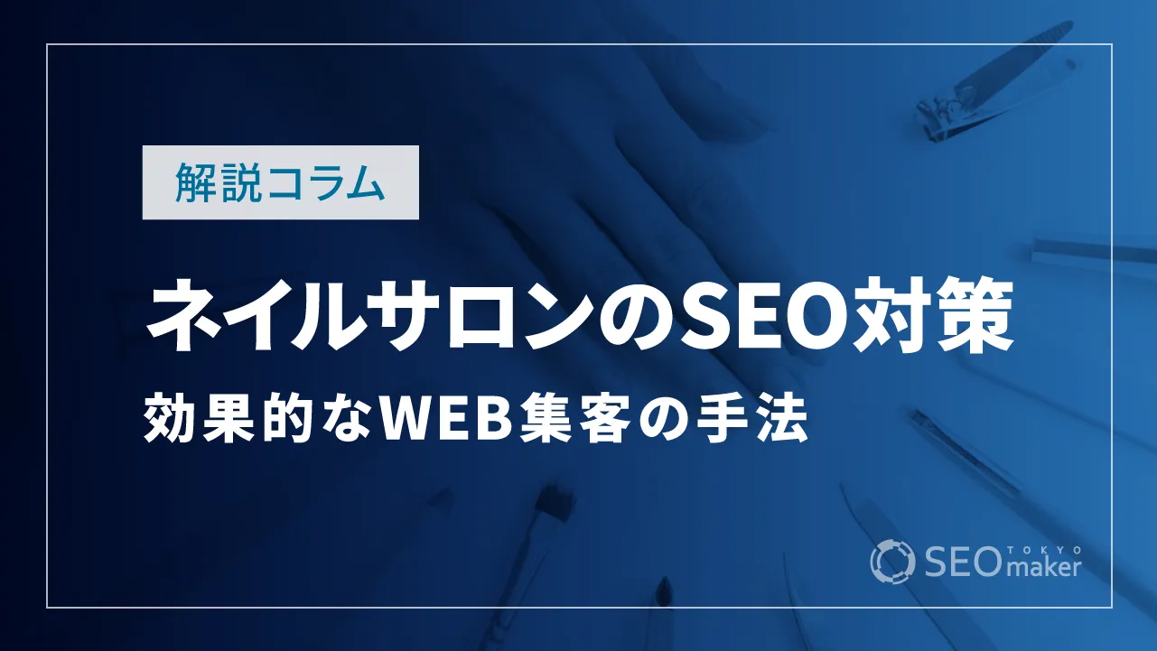 ネイルサロンのSEO対策とは？効果的なWEB集客の手法を解説