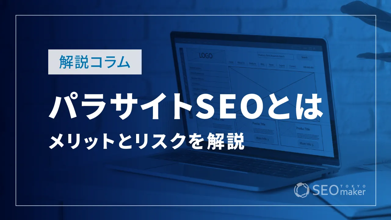 パラサイトSEOとは？実施手順やメリット、リスクなど詳しく解説