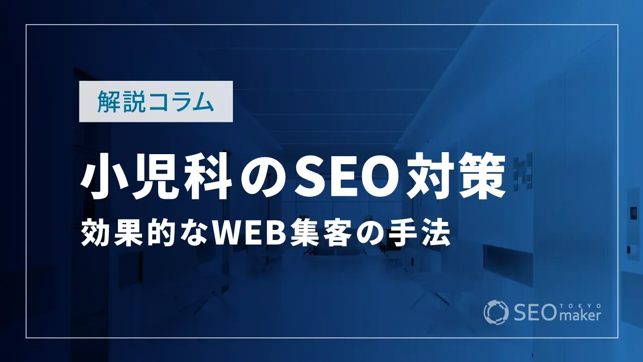 小児科のSEO対策とは？効果的なWEB集客の手法を解説