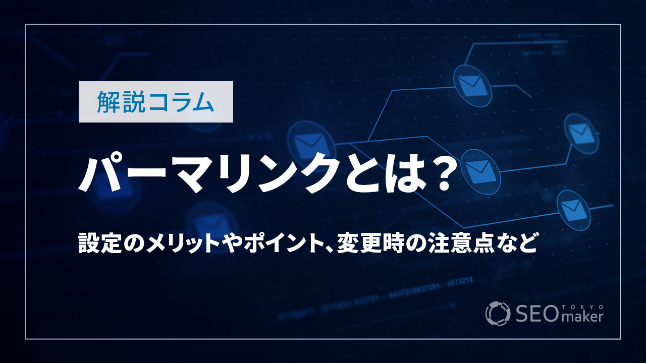 パーマリンクとは？設定のメリットやポイント、変更時の注意点など解説