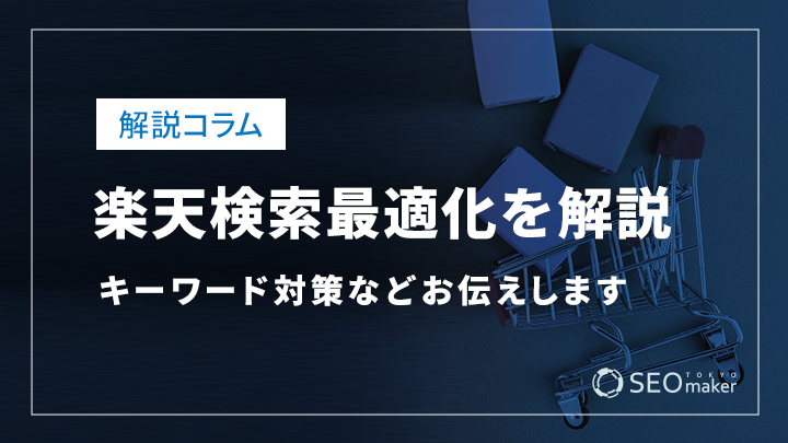 楽天検索最適化（楽天SEO）を解説！キーワード対策などお伝えします