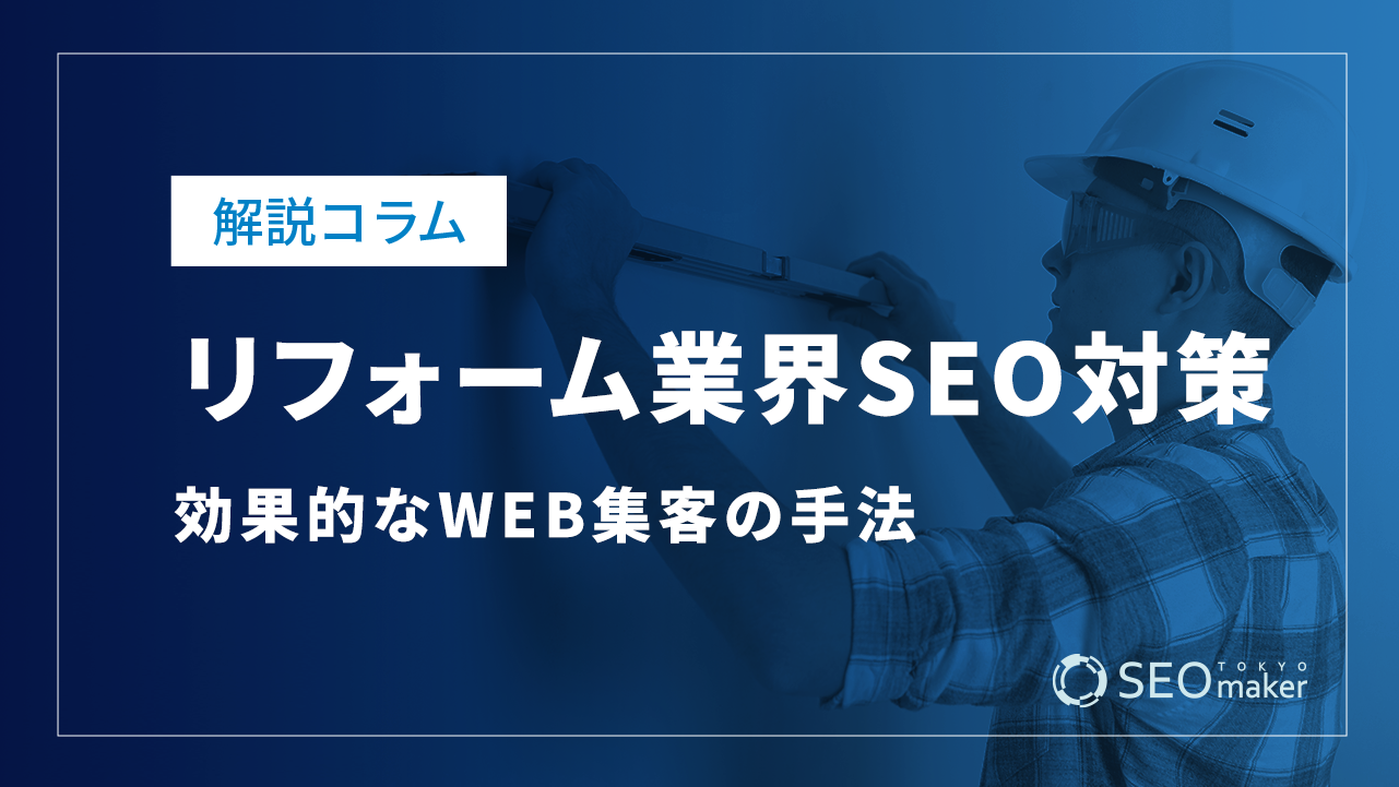 リフォーム業界のSEO対策とは？効果的なWEB集客の手法を解説