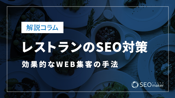 レストランのSEO対策とは？効果的なWEB集客の手法を解説