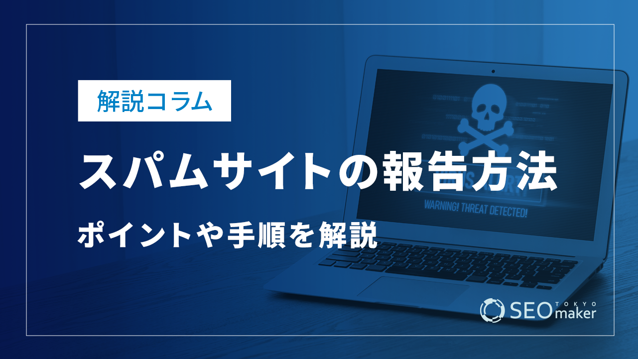 スパムサイトを見つけたときの報告方法！ポイントや手順、メリットなど解説