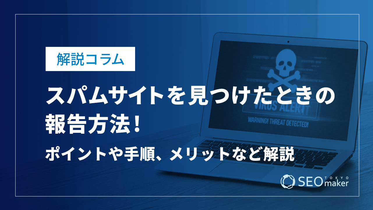 スパムサイトを見つけたときの報告方法！ポイントや手順、メリットなど解説