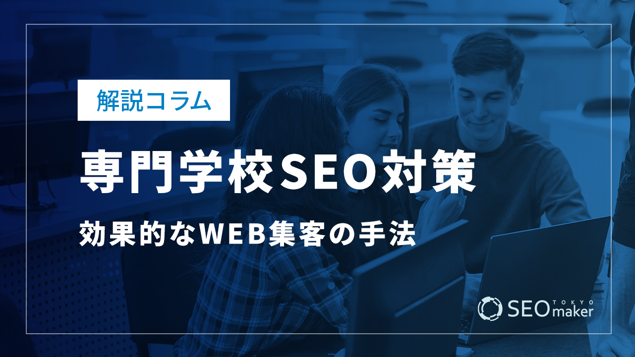 専門学校のSEO対策とは？効果的なWEB集客の手法を解説