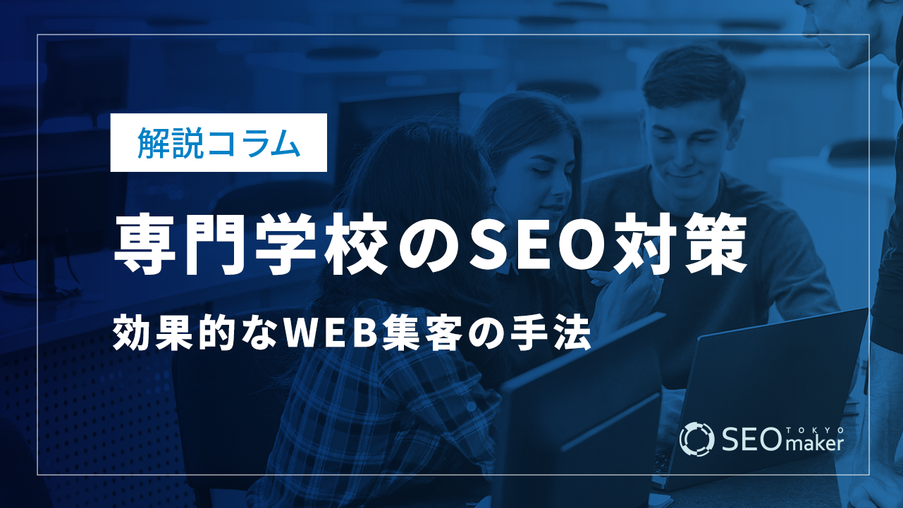 専門学校のSEO対策