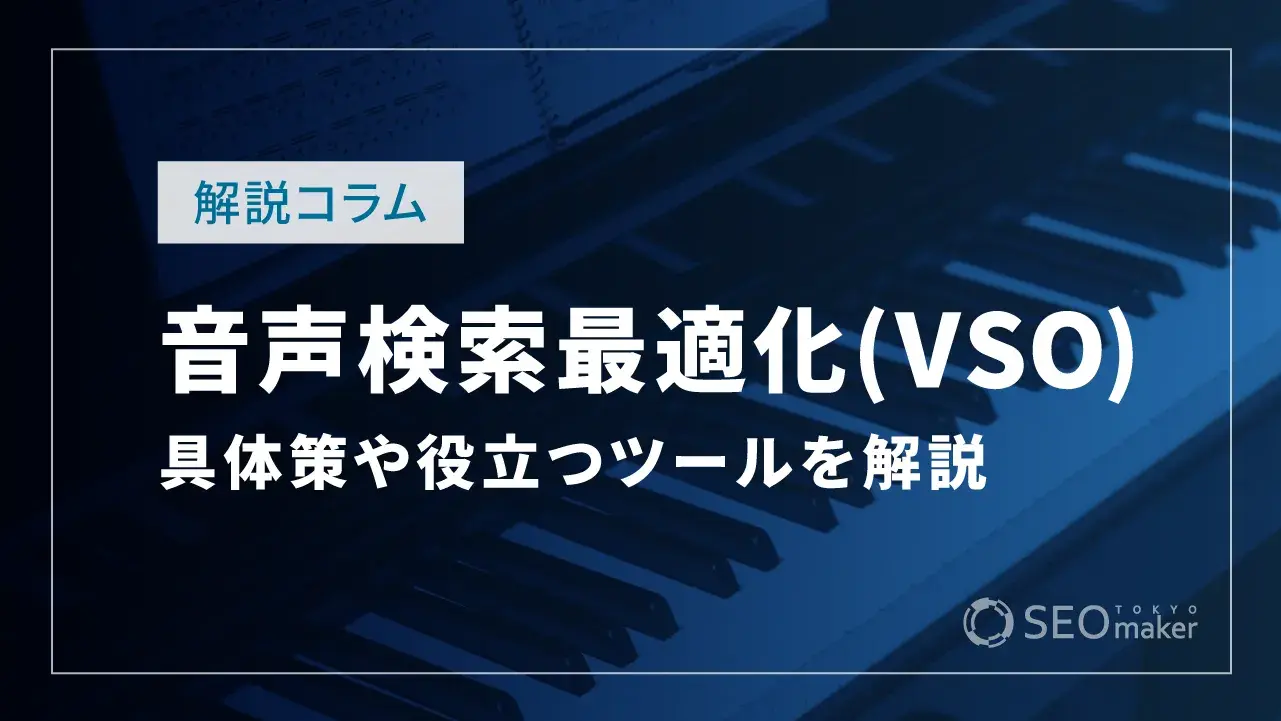 音声検索最適化（VSO）とは？具体策や役立つツールなどお伝えします