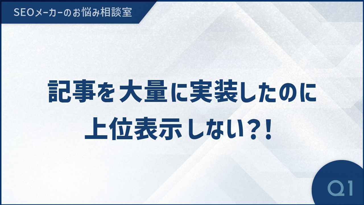 お悩み相談－記事を大量に実装した