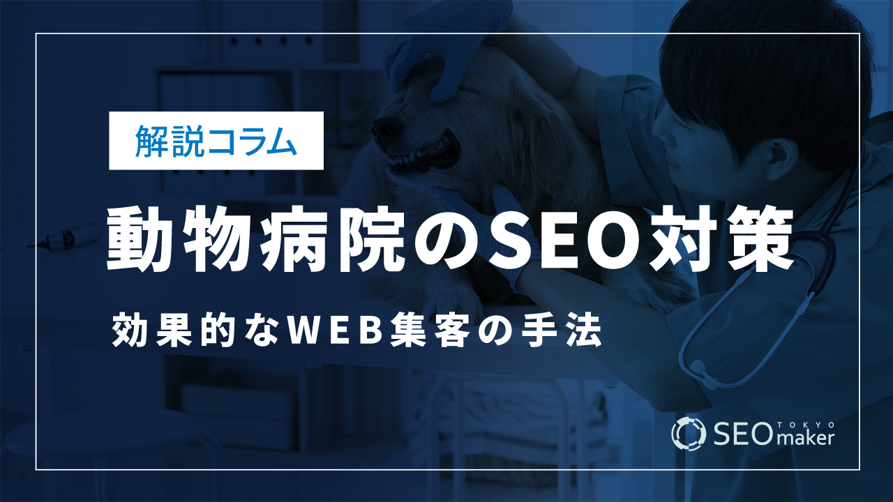 動物病院のSEO対策とは？効果的なWEB集客の手法を解説