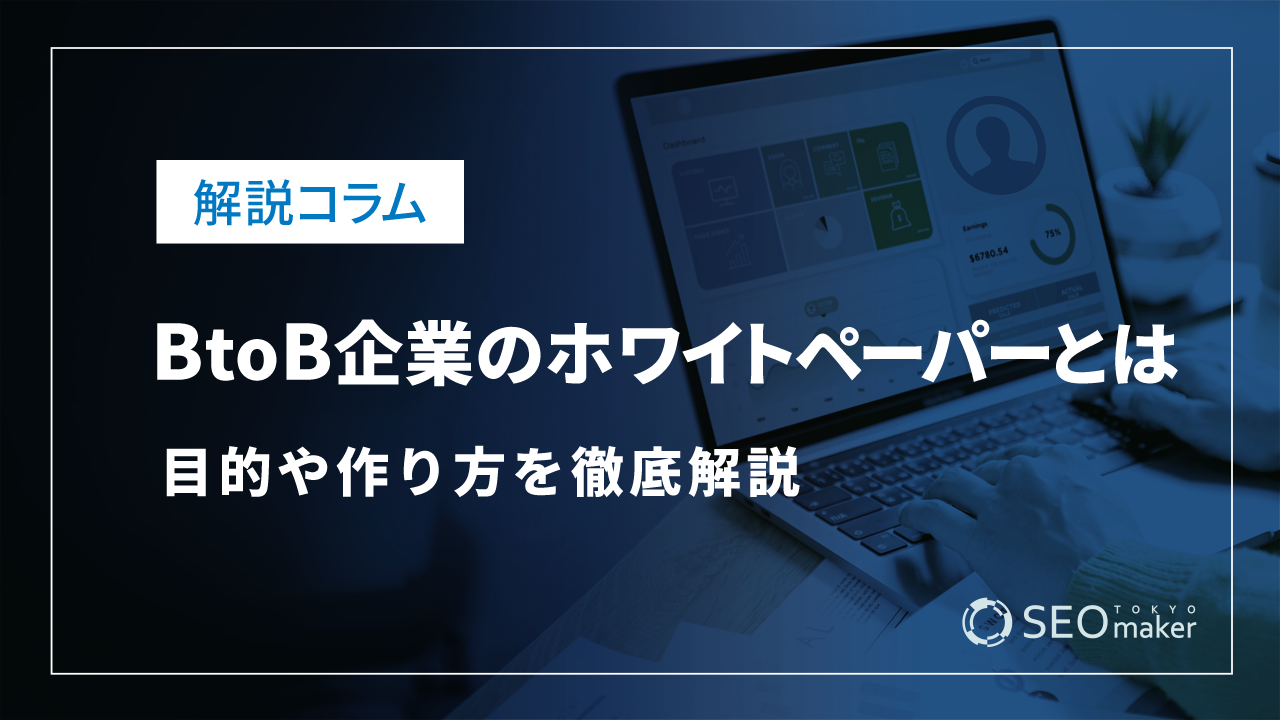 BtoB企業のホワイトペーパーとは？目的や作り方を徹底解説