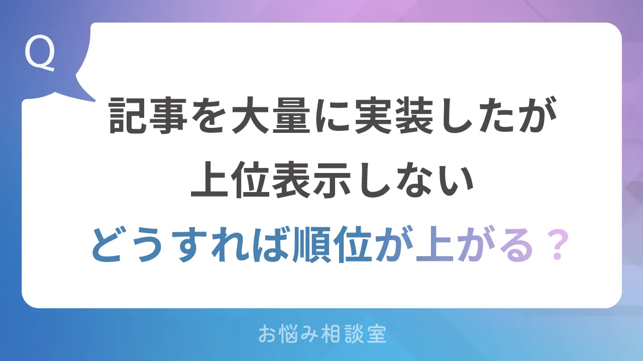 記事を大量に実装したが、上位表示しない。どうすれば順位が上がる？