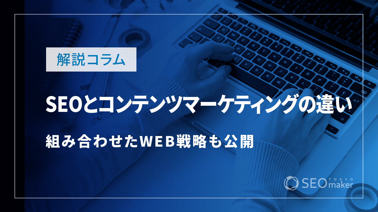 SEOとコンテンツマーケティングの違いは？組み合わせたWEB戦略も公開