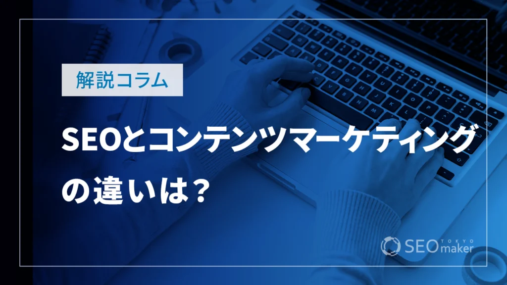 SEOとコンテンツマーケティングの違いは