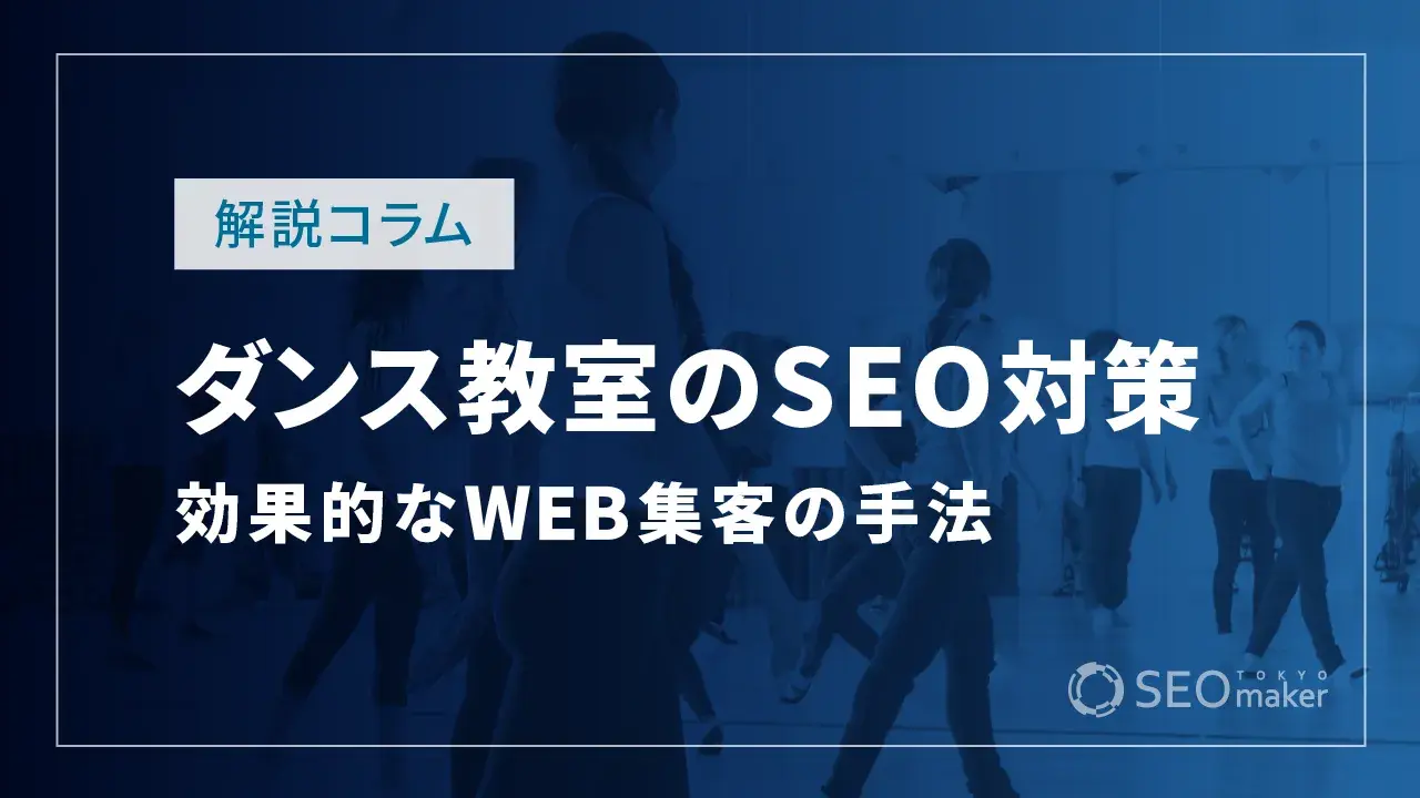 ダンス教室のSEO対策とは？効果的なWEB集客の手法を解説