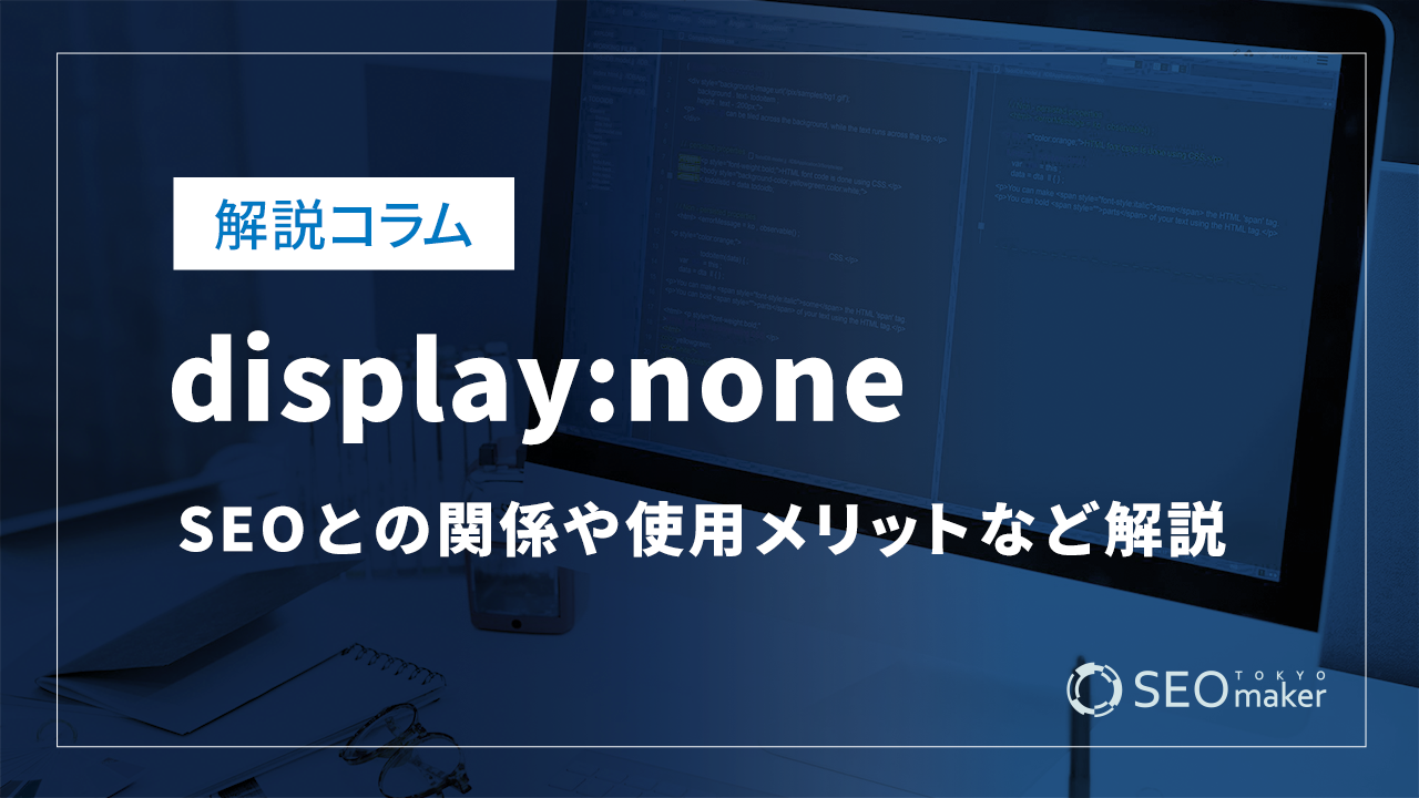 display:none;とは？SEOとの関係や使用メリットなど解説