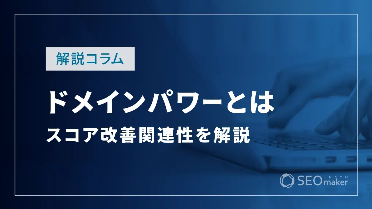 ドメインパワーとは？SEOとの関連性やスコア改善の施策など解説