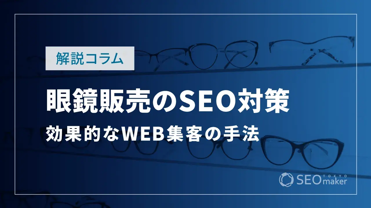 眼鏡販売のSEO対策とは？効果的なWEB集客の手法を解説