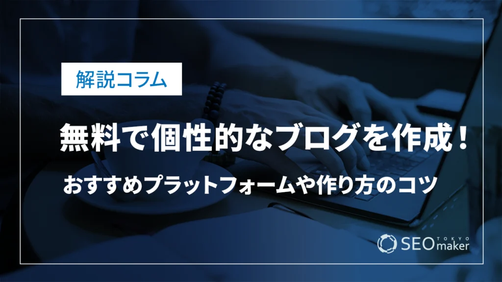 無料で個性的なブログを作成！おすすめプラットフォームや作り方のコツを紹介