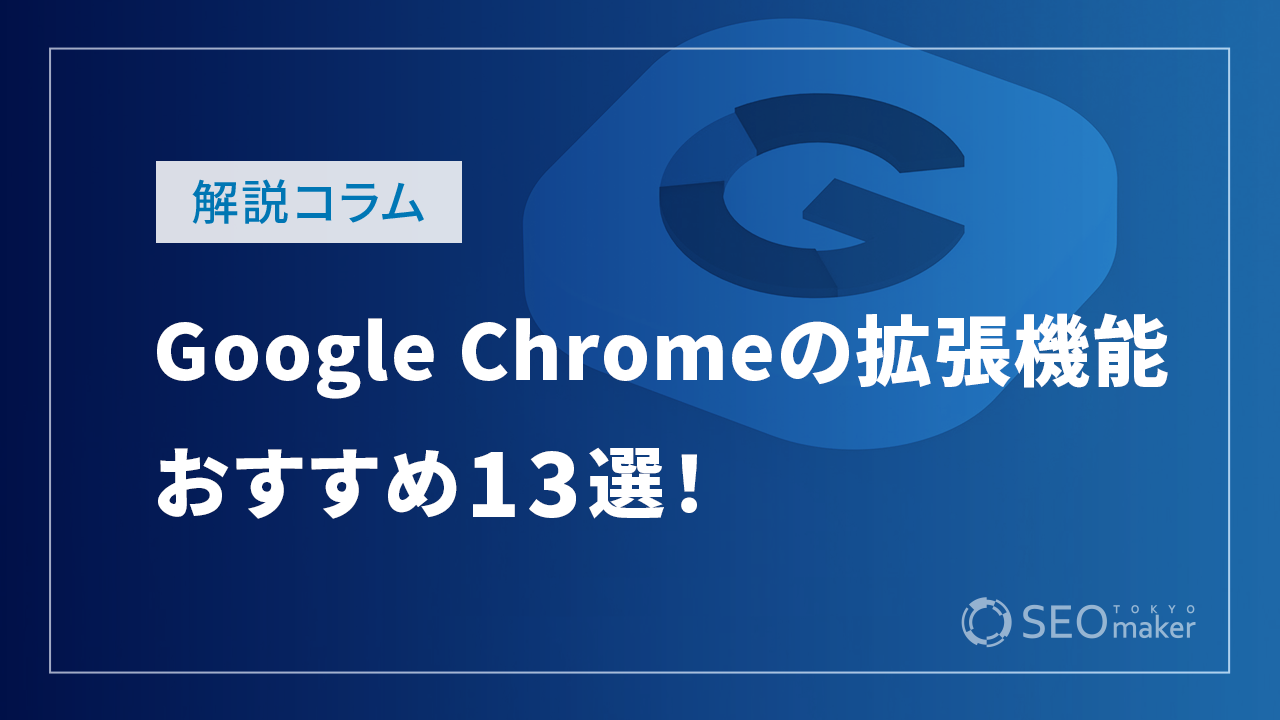 SEO対策に欠かせないGoogle Chromeの拡張機能おすすめ13選！