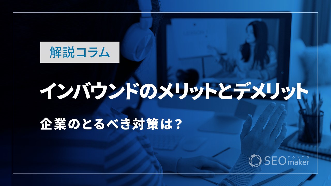 インバウンドのメリットとデメリットを解説。企業のとるべき対策は？