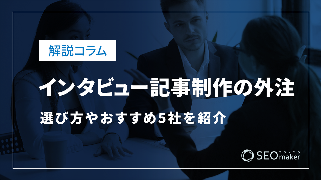 インタビュー記事制作を外注したい！選び方やおすすめ5社を紹介