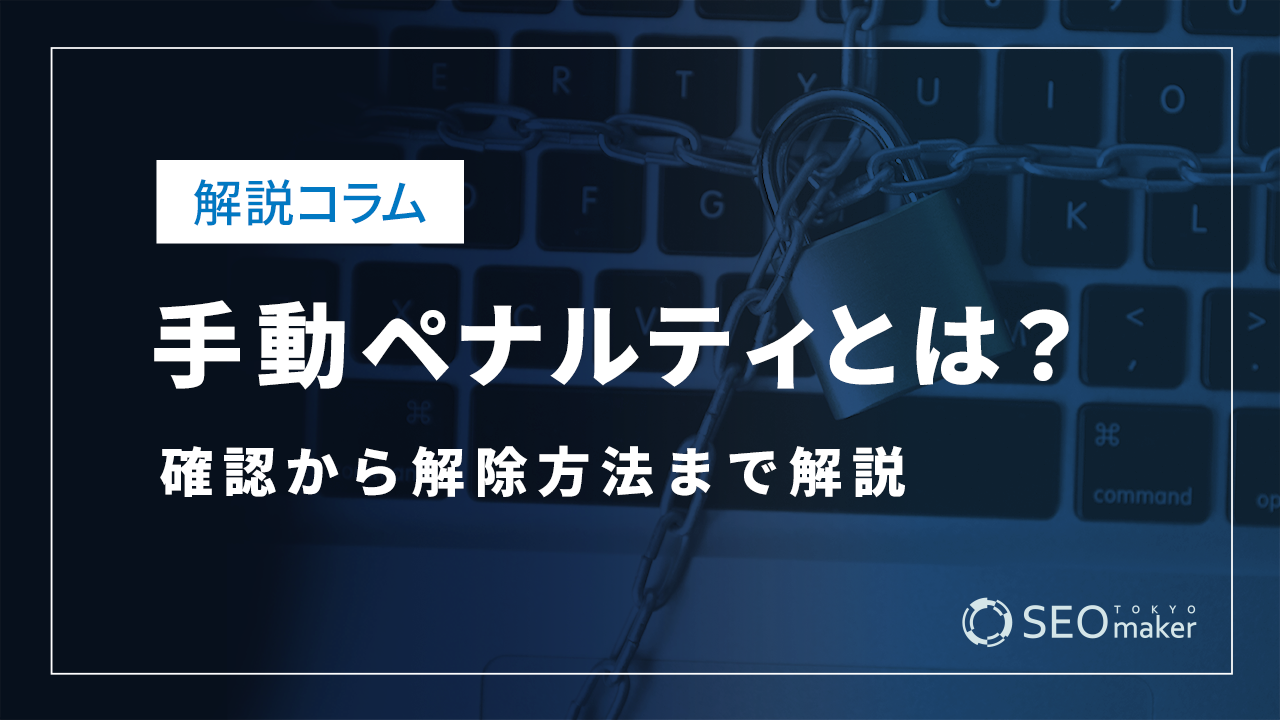 手動ペナルティとは？確認から解除方法まで解説