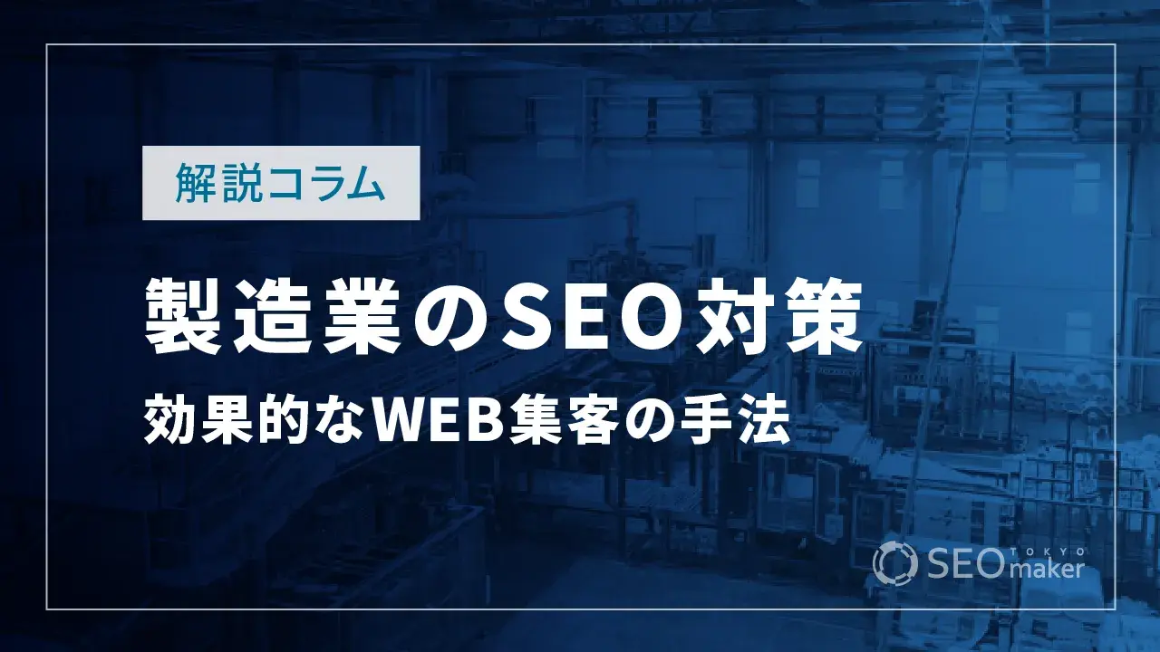 製造業のSEO対策とは？効果的なWEB集客の手法を解説