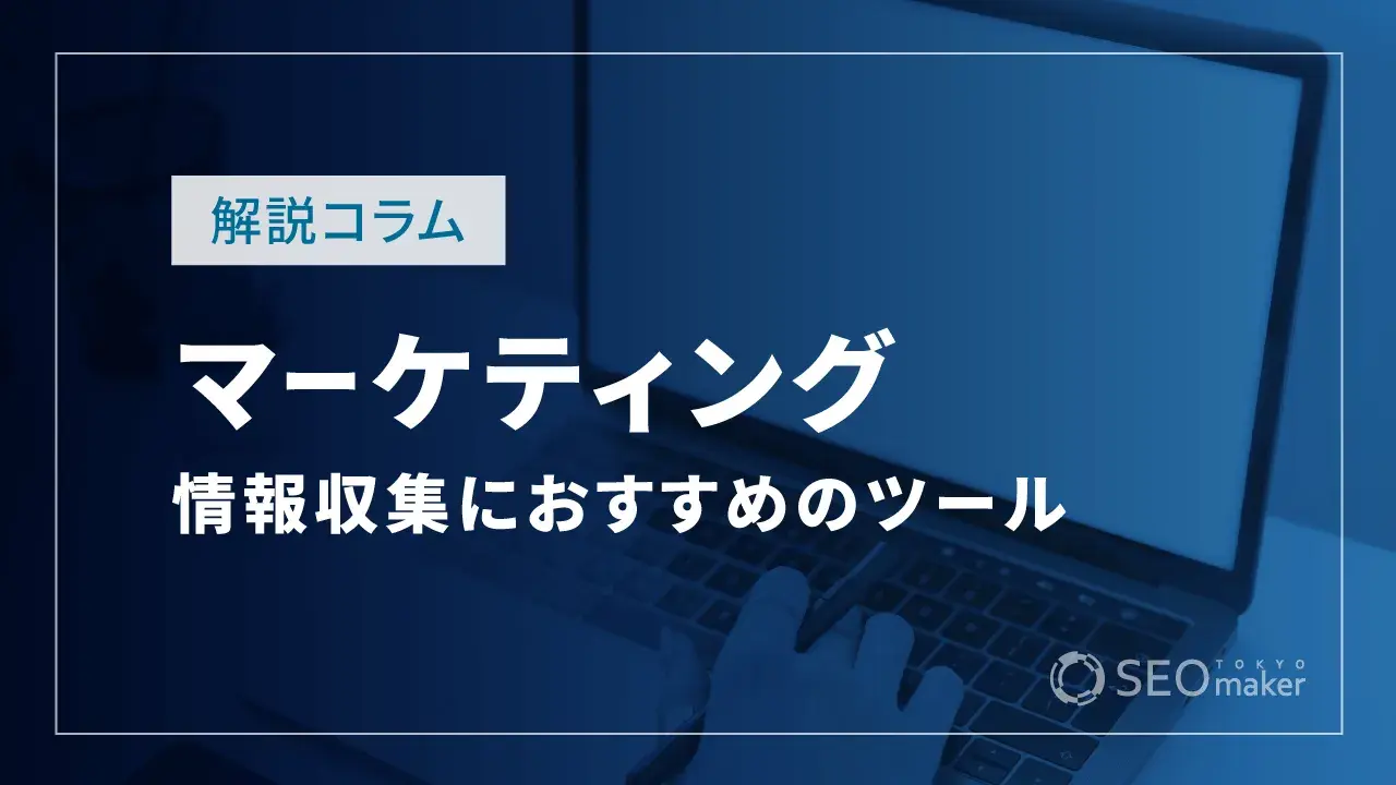 マーケティングの情報収集におすすめのメディアとツールを紹介！