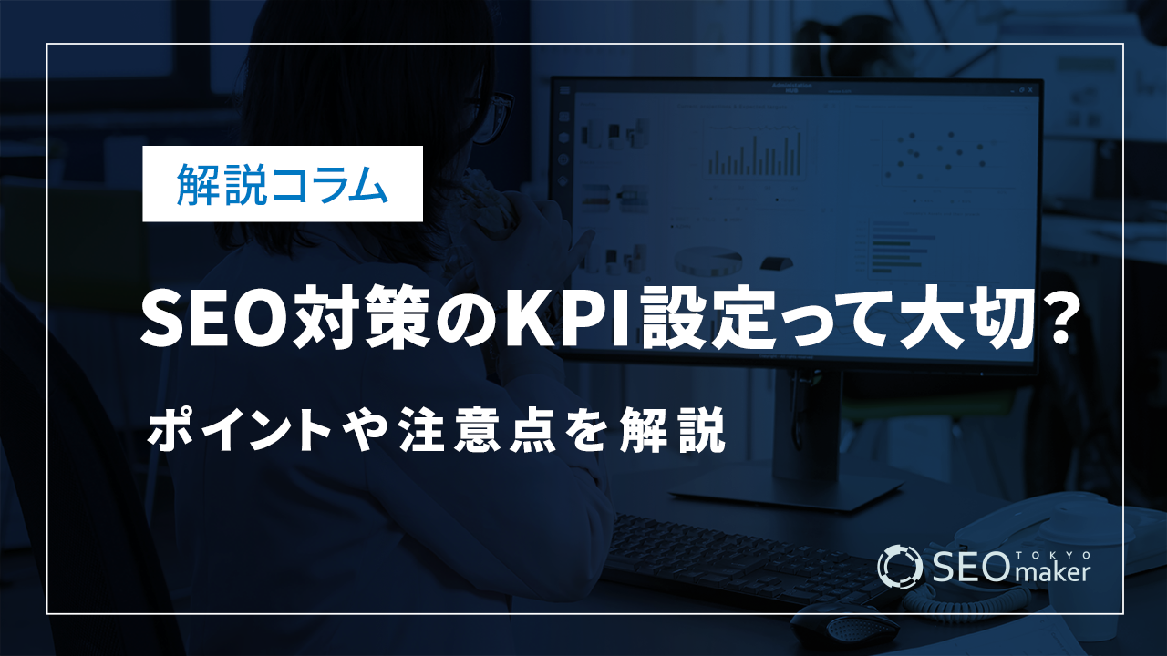 SEO対策のKPI設定って大切？ポイントや注意点を解説