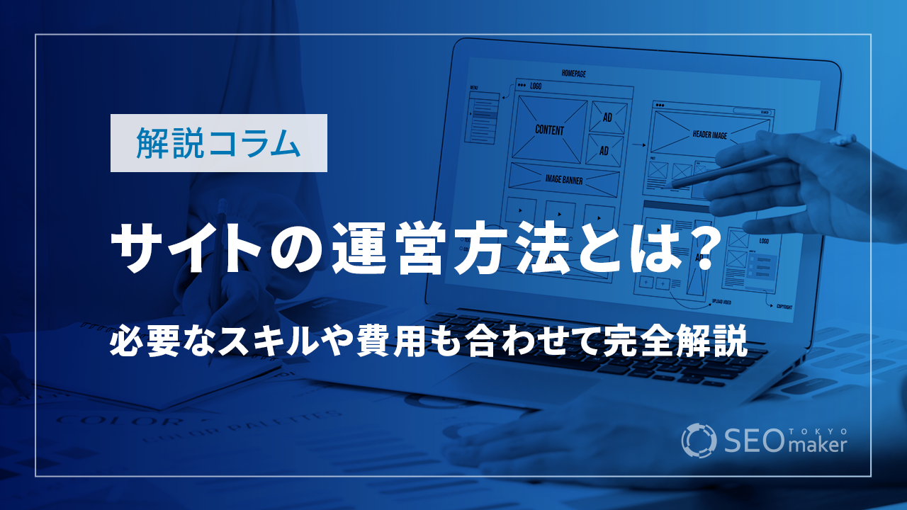 サイトの運営方法とは？必要なスキルや費用も合わせて完全解説