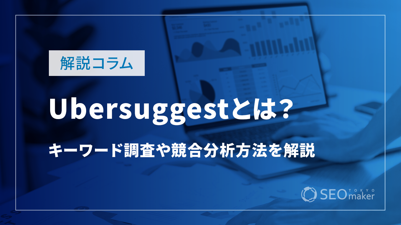 Ubersuggestとは？キーワード調査や競合分析方法を解説