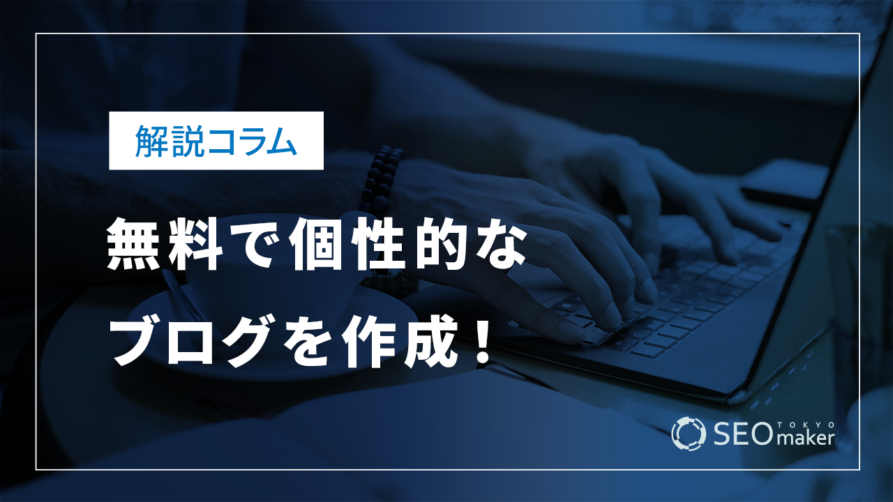 無料で個性的なブログを作成！おすすめプラットフォームや作り方のコツを紹介