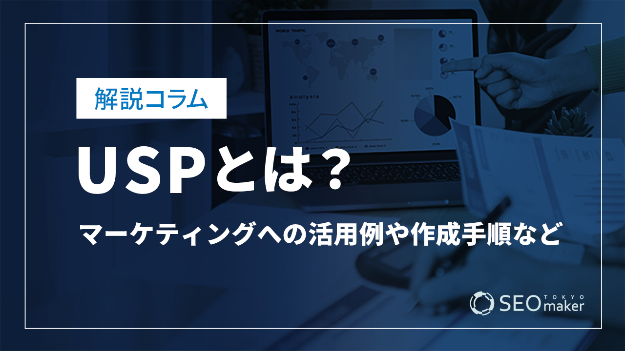 USPとは？マーケティングへの活用例や作成手順など解説