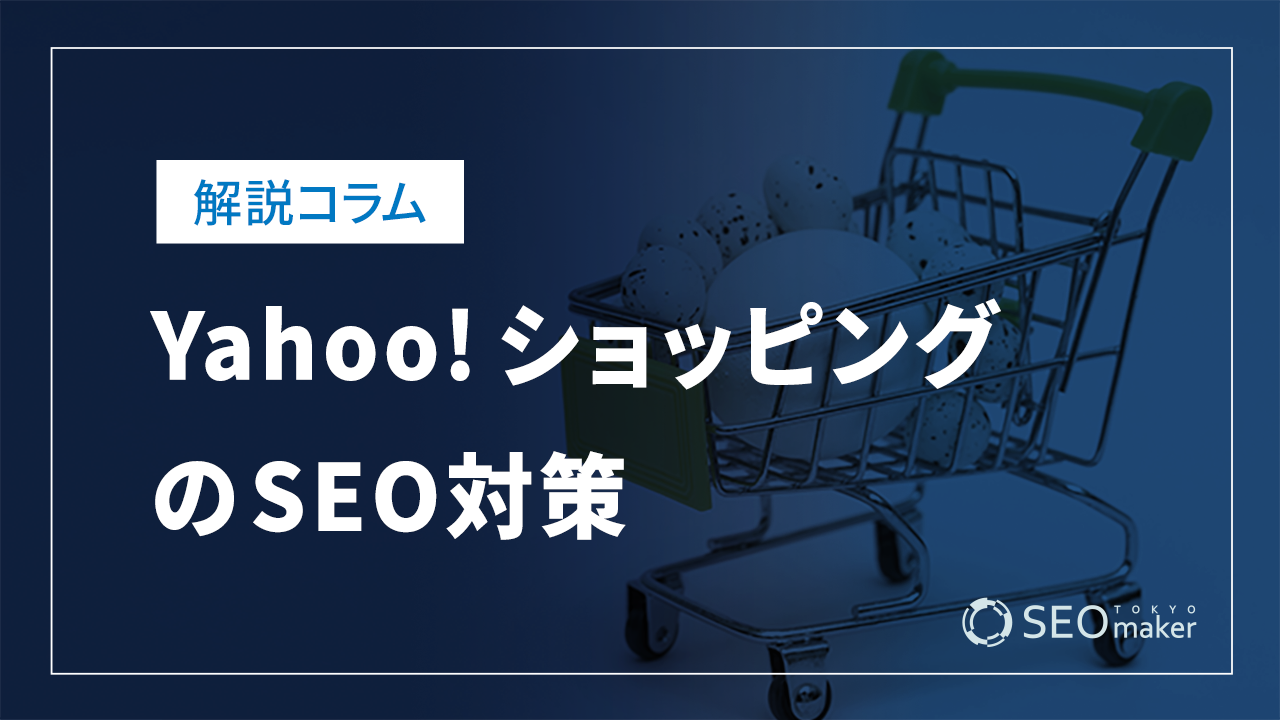 Yahoo!ショッピングのSEO対策！上位表示に必要な対策など解説