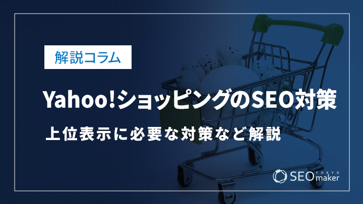 Yahoo!ショッピングのSEO対策！上位表示に必要な対策など解説