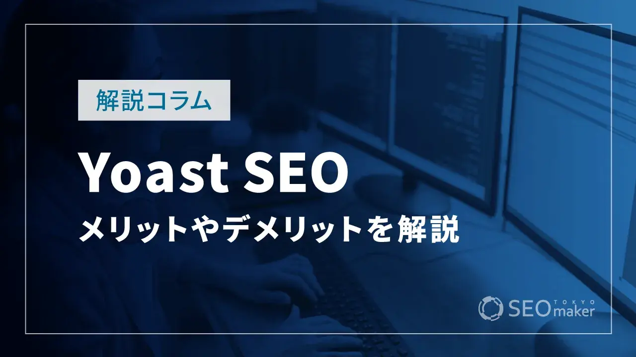 Yoast SEOとは？導入するメリット・デメリットや基本設定についても解説