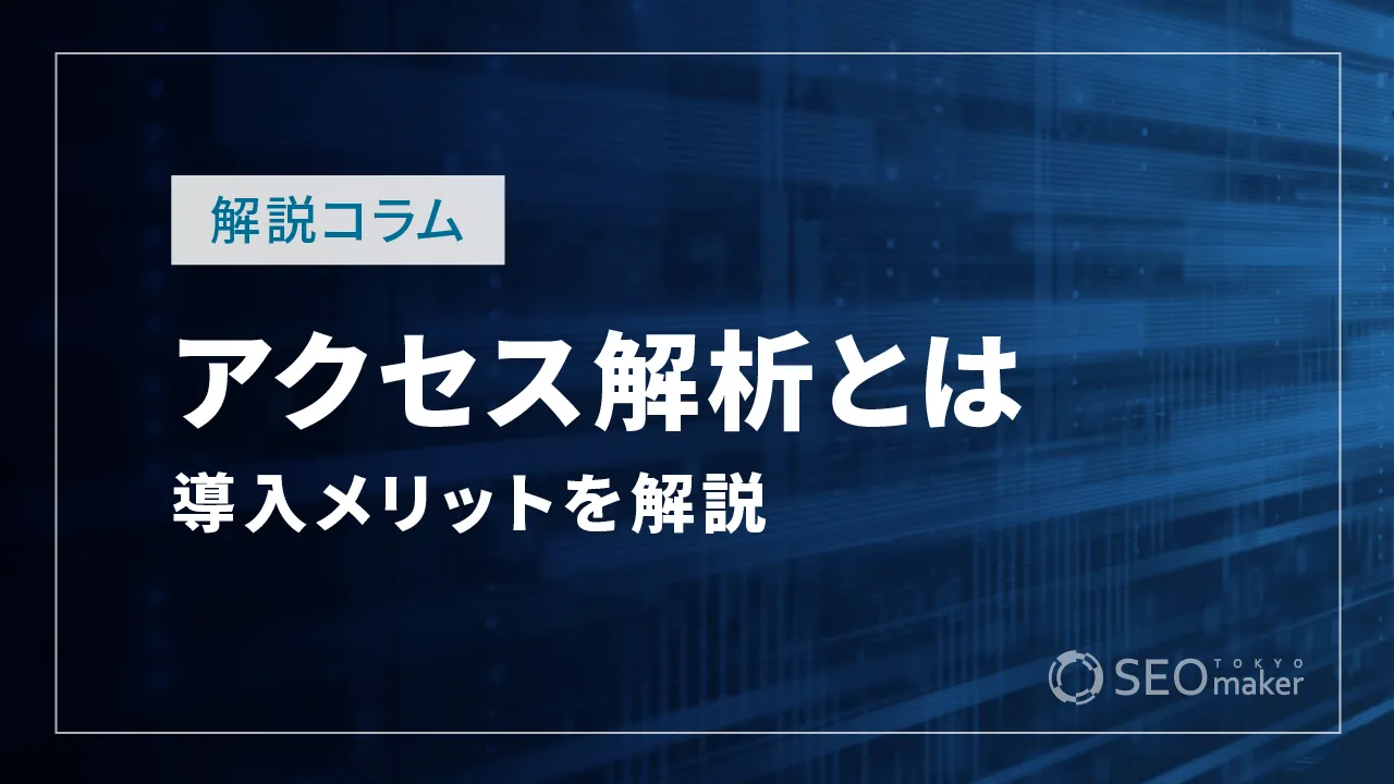 アクセス解析とは？導入メリットやWEBサイト改善への役立て方など解説