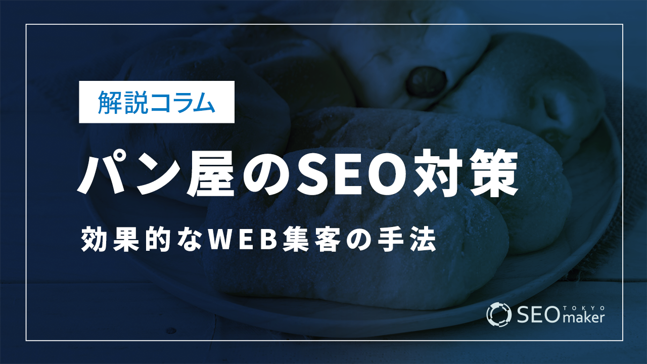 パン屋のSEO対策とは？効果的なWEB集客の手法を解説