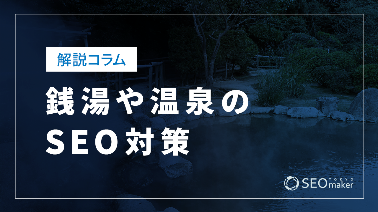 銭湯や温泉のSEO対策とは？効果的なWEB集客の手法を解説