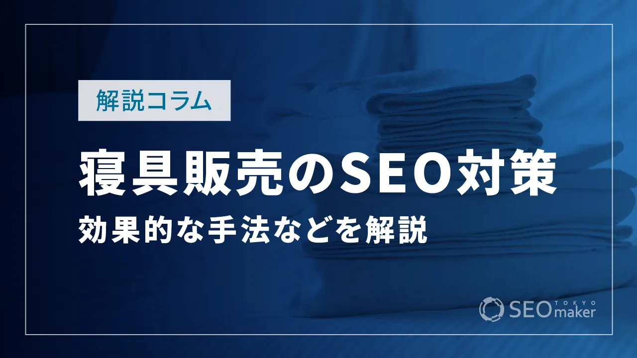 寝具販売のSEO対策とは？効果的なWEB集客の手法を解説