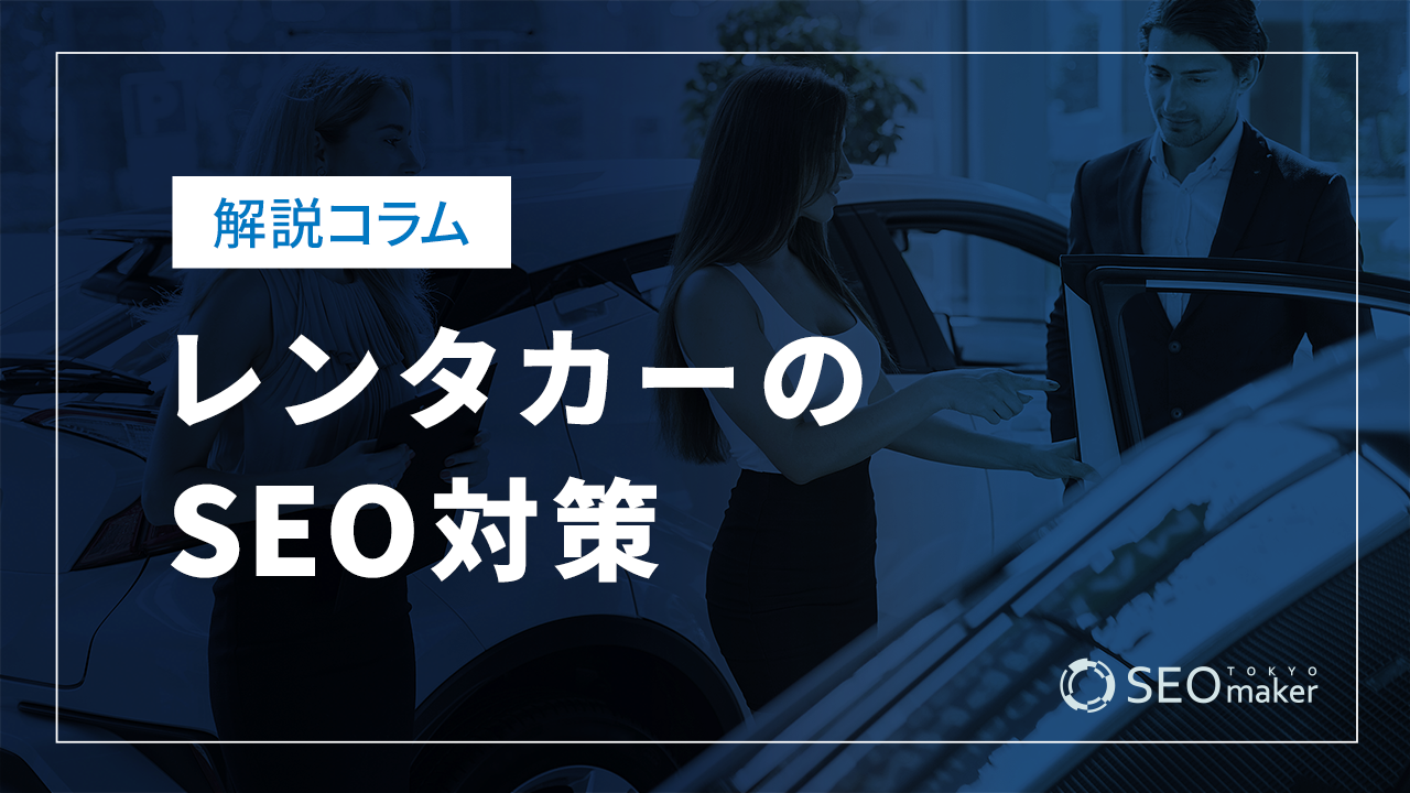 レンタカーのSEO対策とは？効果的なWEB集客の手法を解説