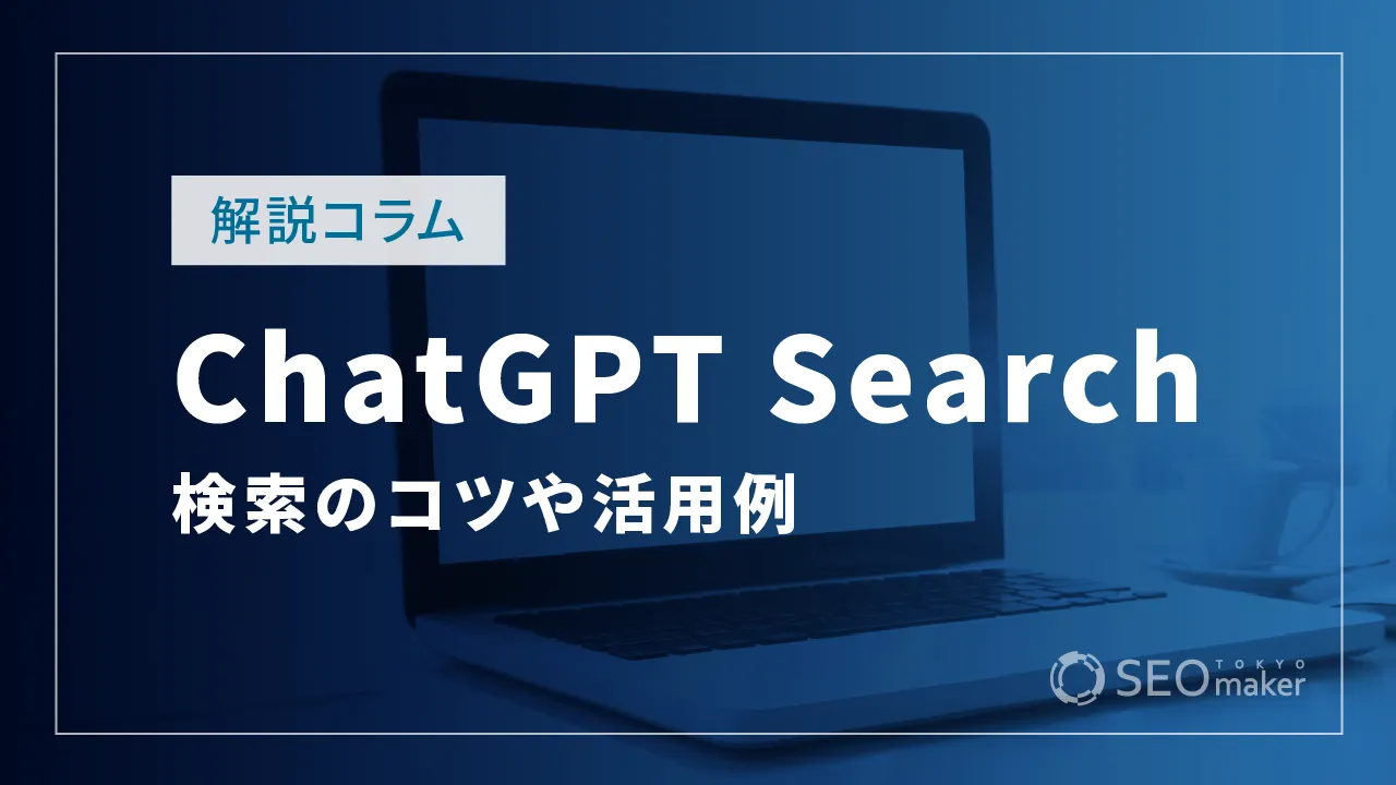 ChatGPT Searchとは？検索のコツや活用例、使い分けの仕方など解説