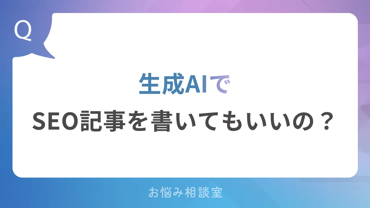 生成AIでSEO記事を書いてもいいの？