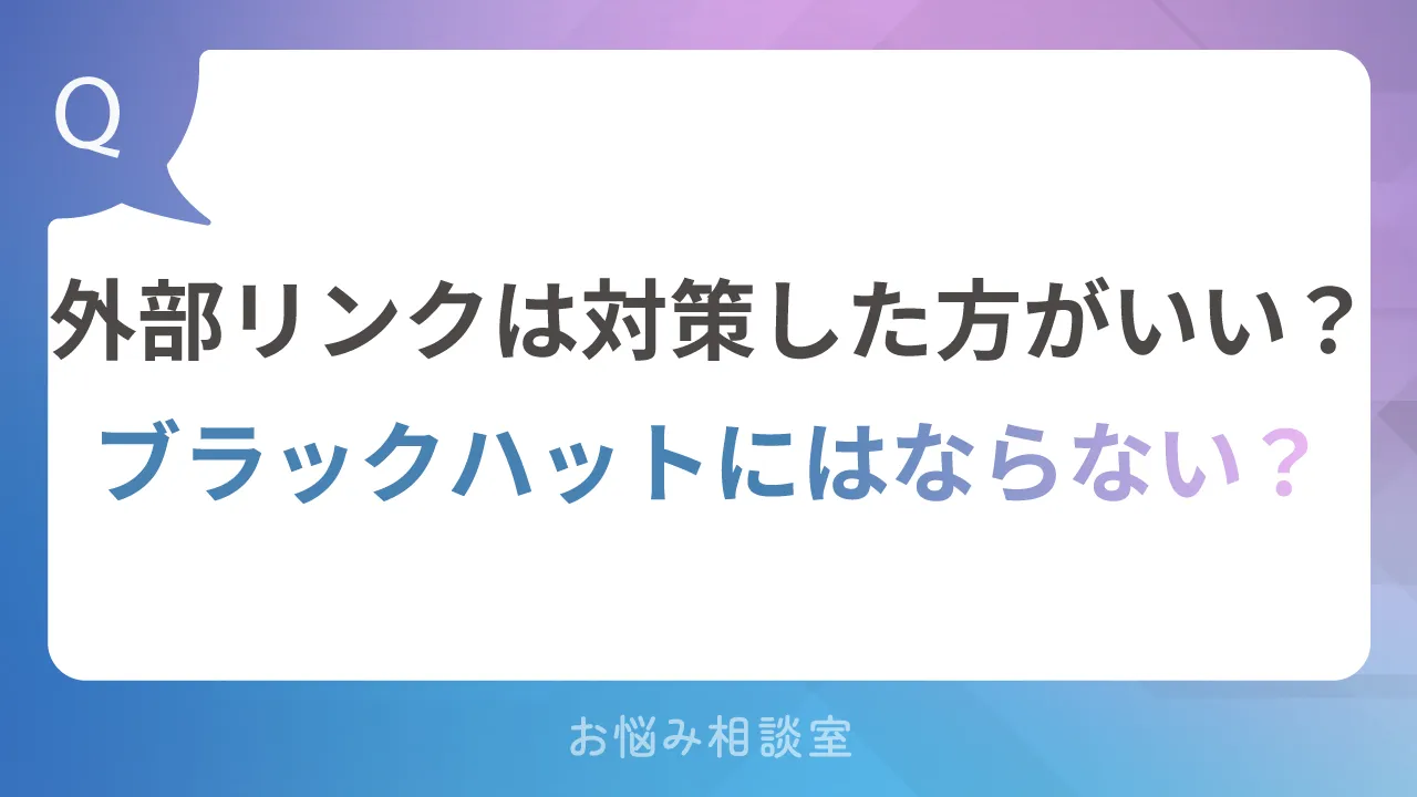 外部リンクは対策したほうがいい？ブラックハットにならない？