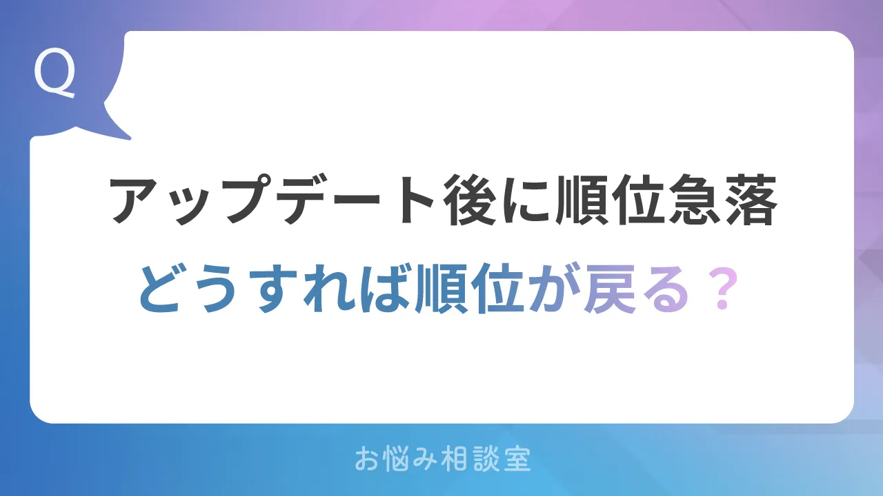 アップデート後に順位急落。どうすれば順位が戻る？