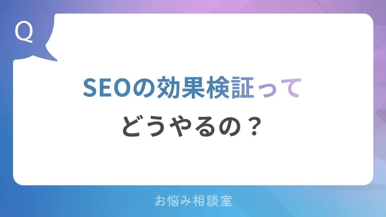 SEOの効果検証ってどうやるの？